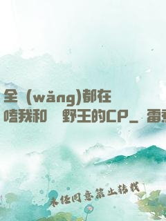 全網(wǎng)都在嗑我和電競野王的CP