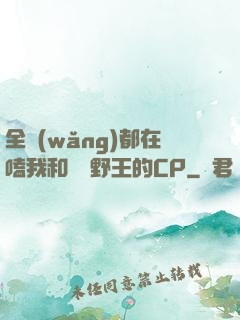 全網(wǎng)都在嗑我和電競野王的CP