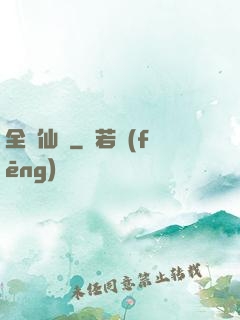 全職仙師