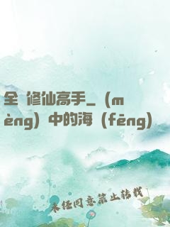 全職修仙高手