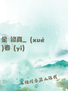 全職修真