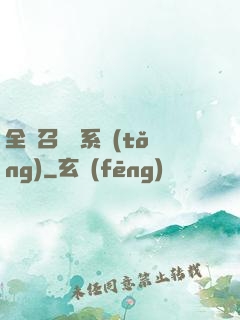 全職召喚師系統(tǒng)