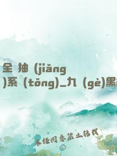 全職抽獎(jiǎng)系統(tǒng)