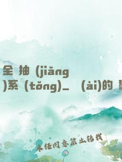 全職抽獎(jiǎng)系統(tǒng)