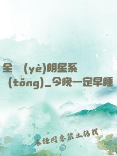 全職業(yè)明星系統(tǒng)