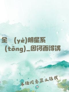 全職業(yè)明星系統(tǒng)