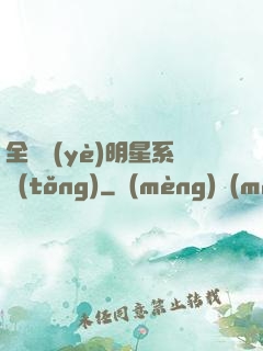 全職業(yè)明星系統(tǒng)