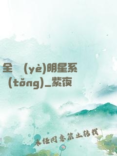 全職業(yè)明星系統(tǒng)