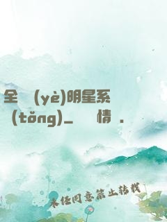 全職業(yè)明星系統(tǒng)