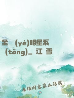 全職業(yè)明星系統(tǒng)