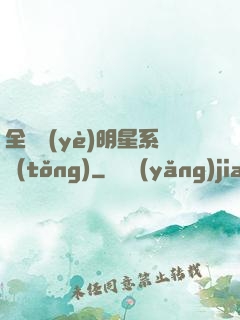 全職業(yè)明星系統(tǒng)