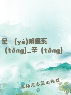 全職業(yè)明星系統(tǒng)
