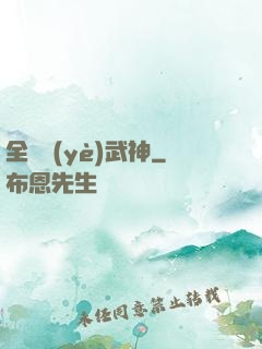 全職業(yè)武神