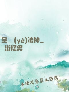 全職業(yè)法神