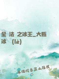全職法師之冰王