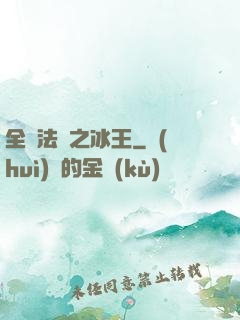 全職法師之冰王