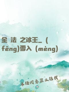 全職法師之冰王