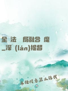 全職法師開局融合惡魔