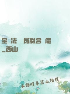 全職法師開局融合惡魔