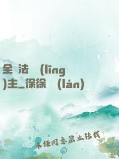 全職法師領(lǐng)主
