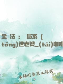 全職法師：開局系統(tǒng)送老婆