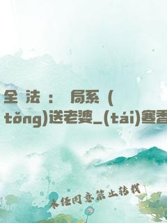 全職法師：開局系統(tǒng)送老婆