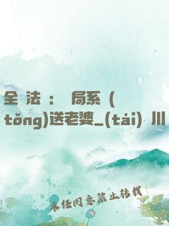 全職法師：開局系統(tǒng)送老婆