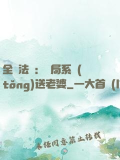 全職法師：開局系統(tǒng)送老婆