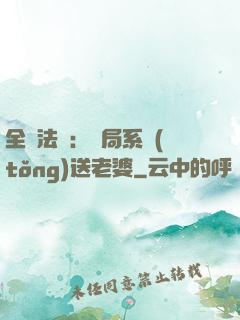 全職法師：開局系統(tǒng)送老婆