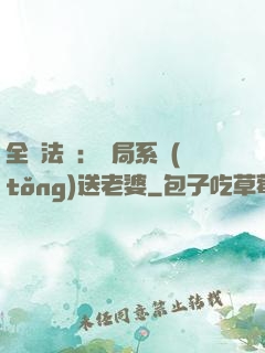 全職法師：開局系統(tǒng)送老婆