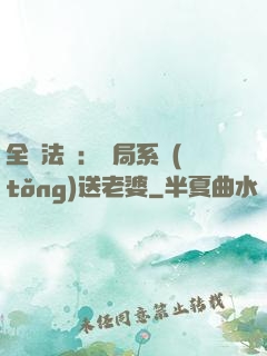 全職法師：開局系統(tǒng)送老婆