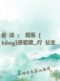 全職法師：開局系統(tǒng)送老婆