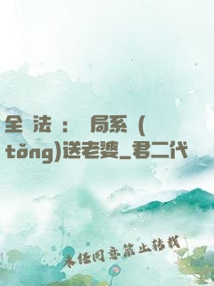 全職法師：開局系統(tǒng)送老婆