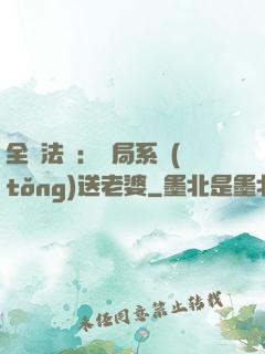 全職法師：開局系統(tǒng)送老婆