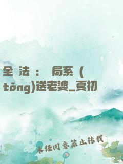全職法師：開局系統(tǒng)送老婆