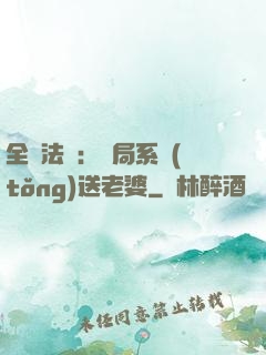 全職法師：開局系統(tǒng)送老婆