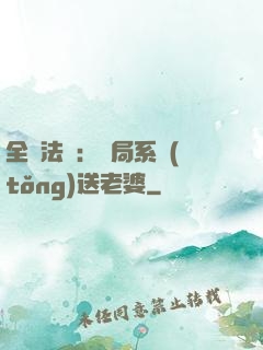 全職法師：開局系統(tǒng)送老婆