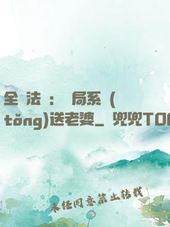 全職法師：開局系統(tǒng)送老婆