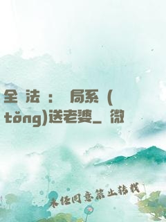 全職法師：開局系統(tǒng)送老婆