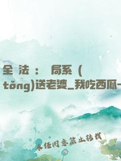全職法師：開局系統(tǒng)送老婆