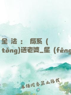 全職法師：開局系統(tǒng)送老婆