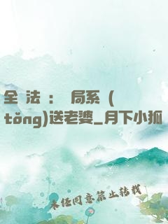 全職法師：開局系統(tǒng)送老婆