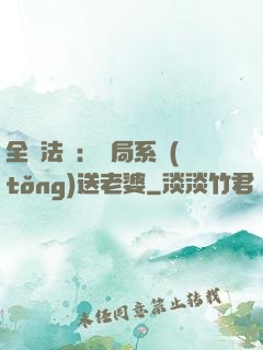 全職法師：開局系統(tǒng)送老婆