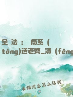 全職法師：開局系統(tǒng)送老婆