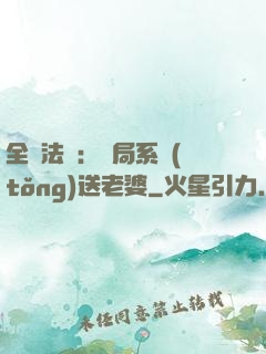 全職法師：開局系統(tǒng)送老婆