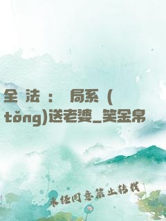 全職法師：開局系統(tǒng)送老婆