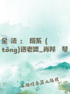 全職法師：開局系統(tǒng)送老婆