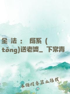 全職法師：開局系統(tǒng)送老婆