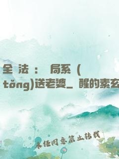全職法師：開局系統(tǒng)送老婆