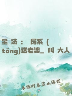全職法師：開局系統(tǒng)送老婆